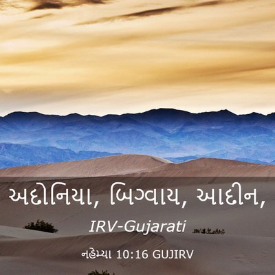 Picture 03 - નહેમ્યા 10:16 GUJIRV - અદોનિયા, બિગ્વાય, - Bible Verse Picture