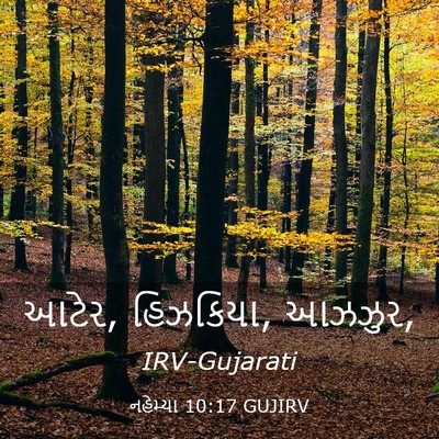 Picture 03 - નહેમ્યા 10:17 GUJIRV - આટેર, હિઝકિયા, - Bible Verse Picture