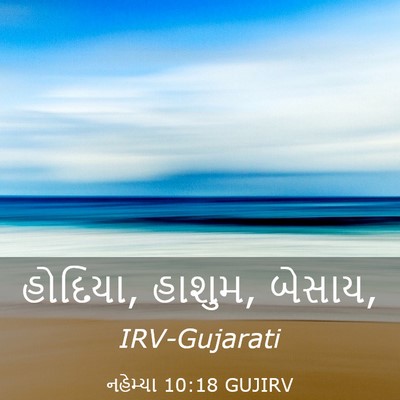 Picture 03 - નહેમ્યા 10:18 GUJIRV - હોદિયા, હાશુમ, - Bible Verse Picture