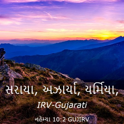 Picture 03 - નહેમ્યા 10:2 GUJIRV - સરાયા, અઝાર્યા, - Bible Verse Picture
