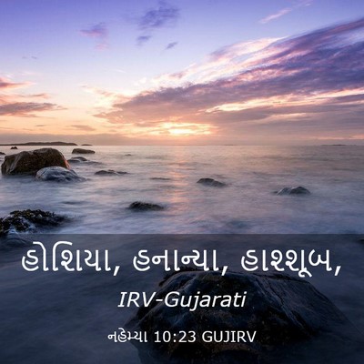 Picture 03 - નહેમ્યા 10:23 GUJIRV - હોશિયા, હનાન્યા, - Bible Verse Picture