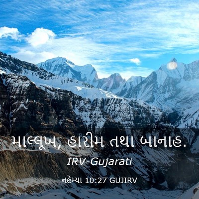 Picture 03 - નહેમ્યા 10:27 GUJIRV - માલ્લૂખ, હારીમ તથા - Bible Verse Picture