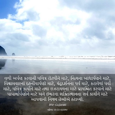 Picture 03 - નહેમ્યા 10:33 GUJIRV - વળી અર્પણ કરવાની - Bible Verse Picture