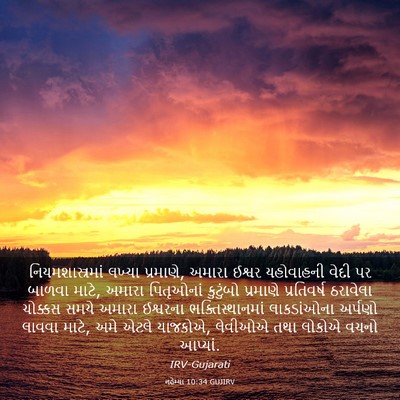 Picture 03 - નહેમ્યા 10:34 GUJIRV - નિયમશાસ્ત્રમાં - Bible Verse Picture