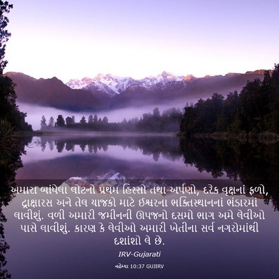 Picture 03 - નહેમ્યા 10:37 GUJIRV - અમારા બાંધેલા - Bible Verse Picture