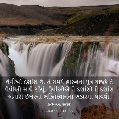 Picture 03 - નહેમ્યા 10:38 GUJIRV - લેવીઓ દશાંશ લે, તે - Bible Verse Picture