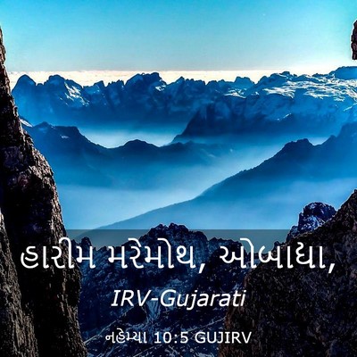 Picture 03 - નહેમ્યા 10:5 GUJIRV - હારીમ મરેમોથ, - Bible Verse Picture