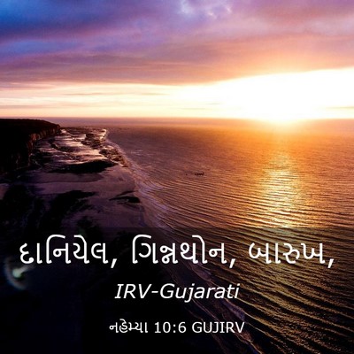 Picture 03 - નહેમ્યા 10:6 GUJIRV - દાનિયેલ, ગિન્નથોન, - Bible Verse Picture