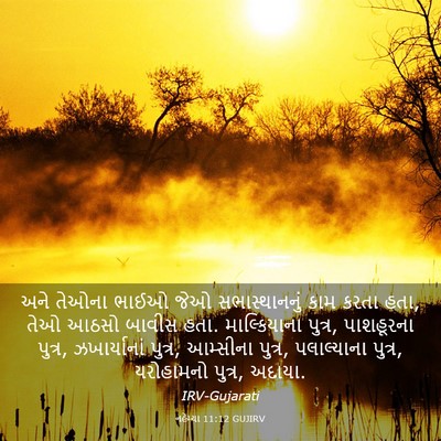 Picture 03 - નહેમ્યા 11:12 GUJIRV - અને તેઓના ભાઈઓ જેઓ - Bible Verse Picture