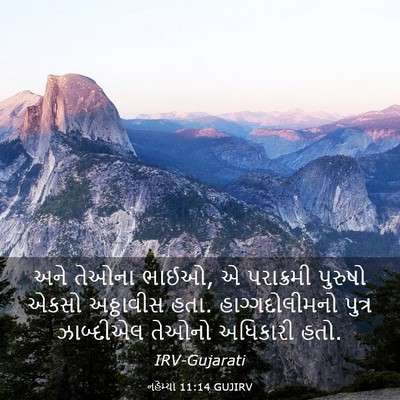 Picture 03 - નહેમ્યા 11:14 GUJIRV - અને તેઓના ભાઈઓ, એ - Bible Verse Picture