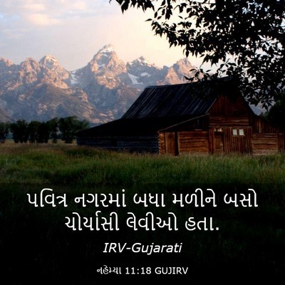 Picture 03 - નહેમ્યા 11:18 GUJIRV - પવિત્ર નગરમાં બધા - Bible Verse Picture