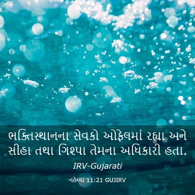 Picture 03 - નહેમ્યા 11:21 GUJIRV - ભક્તિસ્થાનના - Bible Verse Picture