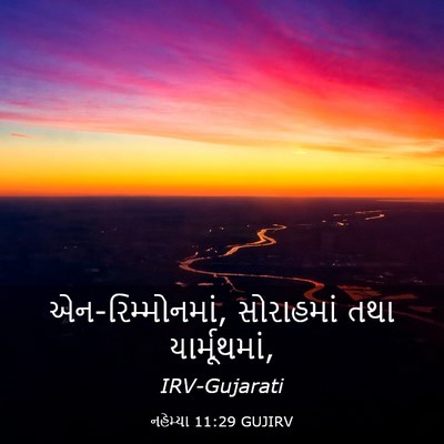 Picture 03 - નહેમ્યા 11:29 GUJIRV - એન-રિમ્મોનમાં, - Bible Verse Picture
