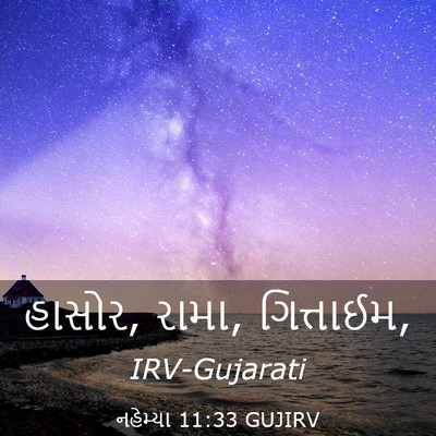 Picture 03 - નહેમ્યા 11:33 GUJIRV - હાસોર, રામા, - Bible Verse Picture
