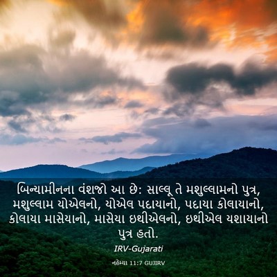Picture 03 - નહેમ્યા 11:7 GUJIRV - બિન્યામીનના વંશજો - Bible Verse Picture