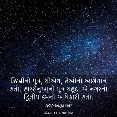 Picture 03 - નહેમ્યા 11:9 GUJIRV - ઝિખ્રીનો પુત્ર, - Bible Verse Picture