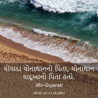 Picture 03 - નહેમ્યા 12:11 GUJIRV - યોયાદા યોનાથાનનો - Bible Verse Picture