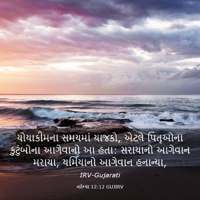 Picture 03 - નહેમ્યા 12:12 GUJIRV - યોયાકીમના સમયમાં - Bible Verse Picture