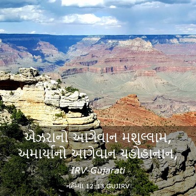 Picture 03 - નહેમ્યા 12:13 GUJIRV - એઝરાનો આગેવાન - Bible Verse Picture