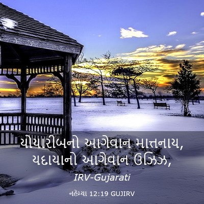 Picture 03 - નહેમ્યા 12:19 GUJIRV - યોયારીબનો આગેવાન - Bible Verse Picture