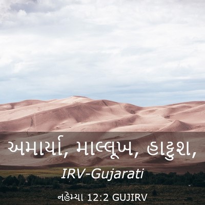 Picture 03 - નહેમ્યા 12:2 GUJIRV - અમાર્યા, માલ્લૂખ, - Bible Verse Picture