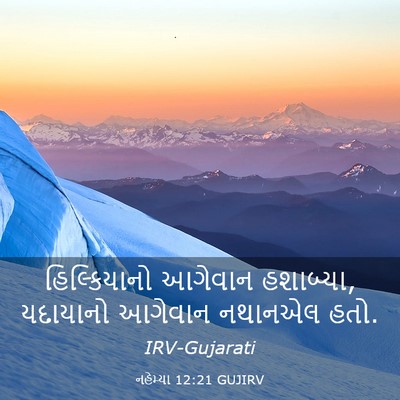 Picture 03 - નહેમ્યા 12:21 GUJIRV - હિલ્કિયાનો આગેવાન - Bible Verse Picture