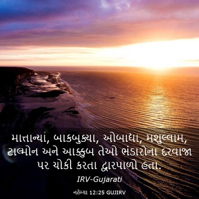 Picture 03 - નહેમ્યા 12:25 GUJIRV - માત્તાન્યા, - Bible Verse Picture