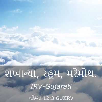 Picture 03 - નહેમ્યા 12:3 GUJIRV - શખાન્યા, રહૂમ, - Bible Verse Picture