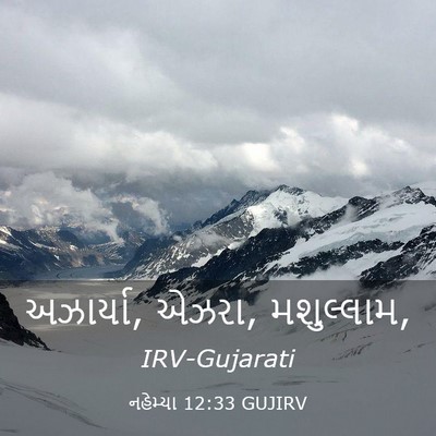 Picture 03 - નહેમ્યા 12:33 GUJIRV - અઝાર્યા, એઝરા, - Bible Verse Picture