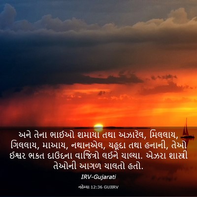 Picture 03 - નહેમ્યા 12:36 GUJIRV - અને તેના ભાઈઓ - Bible Verse Picture