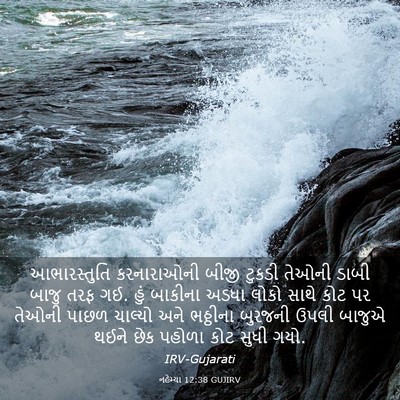 Picture 03 - નહેમ્યા 12:38 GUJIRV - આભારસ્તુતિ - Bible Verse Picture