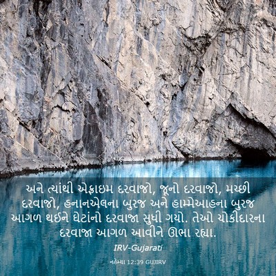 Picture 03 - નહેમ્યા 12:39 GUJIRV - અને ત્યાંથી - Bible Verse Picture