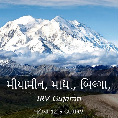 Picture 03 - નહેમ્યા 12:5 GUJIRV - મીયામીન, માદ્યા, - Bible Verse Picture