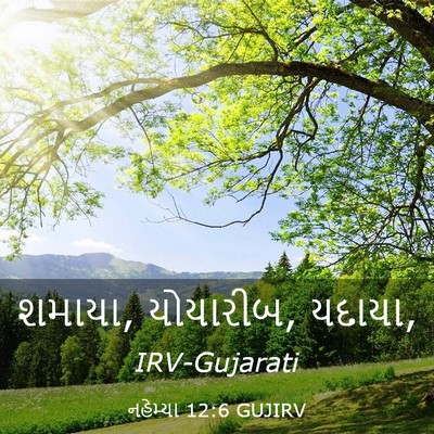 Picture 03 - નહેમ્યા 12:6 GUJIRV - શમાયા, યોયારીબ, - Bible Verse Picture