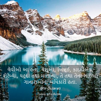 Picture 03 - નહેમ્યા 12:8 GUJIRV - લેવીઓ આ હતા: યેશૂઆ, - Bible Verse Picture