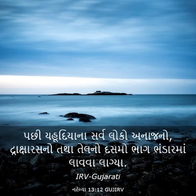 Picture 03 - નહેમ્યા 13:12 GUJIRV - પછી યહૂદિયાના - Bible Verse Picture
