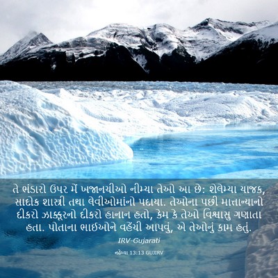Picture 03 - નહેમ્યા 13:13 GUJIRV - તે ભંડારો ઉપર મેં - Bible Verse Picture