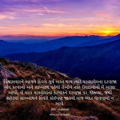 Picture 03 - નહેમ્યા 13:19 GUJIRV - વિશ્રામવારને આગલે - Bible Verse Picture