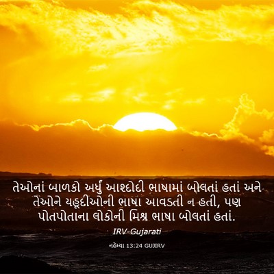 Picture 03 - નહેમ્યા 13:24 GUJIRV - તેઓનાં બાળકો - Bible Verse Picture