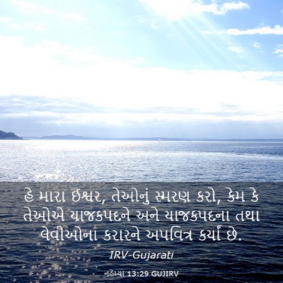 Picture 03 - નહેમ્યા 13:29 GUJIRV - હે મારા ઈશ્વર, - Bible Verse Picture