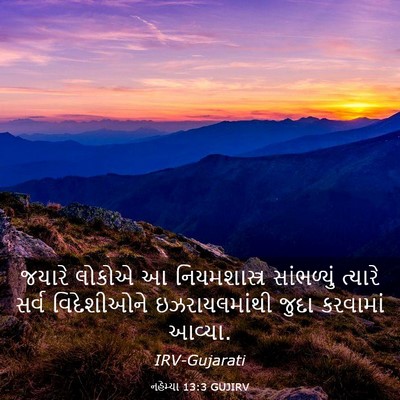 Picture 03 - નહેમ્યા 13:3 GUJIRV - જયારે લોકોએ આ - Bible Verse Picture