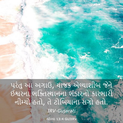 Picture 03 - નહેમ્યા 13:4 GUJIRV - પરંતુ આ અગાઉ, યાજક - Bible Verse Picture