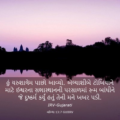 Picture 03 - નહેમ્યા 13:7 GUJIRV - હું યરુશાલેમ પાછો - Bible Verse Picture
