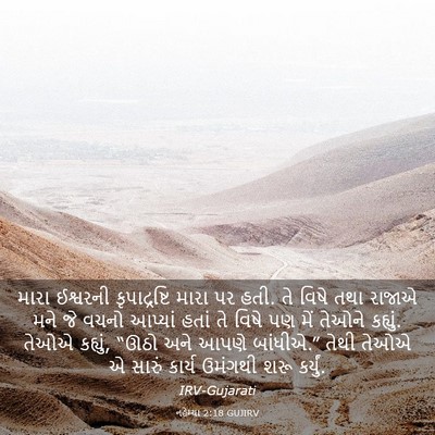 Picture 03 - નહેમ્યા 2:18 GUJIRV - મારા ઈશ્વરની - Bible Verse Picture