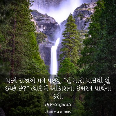 Picture 03 - નહેમ્યા 2:4 GUJIRV - પછી રાજાએ મને - Bible Verse Picture