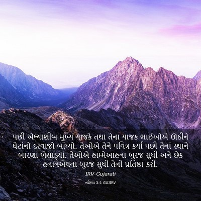 Picture 03 - નહેમ્યા 3:1 GUJIRV - પછી એલ્યાશીબ - Bible Verse Picture