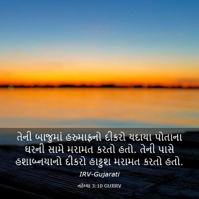 Picture 03 - નહેમ્યા 3:10 GUJIRV - તેની બાજુમાં - Bible Verse Picture