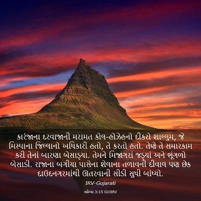 Picture 03 - નહેમ્યા 3:15 GUJIRV - કારંજાના દરવાજાની - Bible Verse Picture