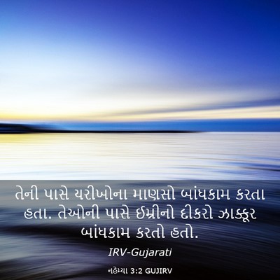 Picture 03 - નહેમ્યા 3:2 GUJIRV - તેની પાસે યરીખોના - Bible Verse Picture