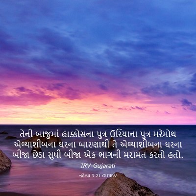 Picture 03 - નહેમ્યા 3:21 GUJIRV - તેની બાજુમાં - Bible Verse Picture